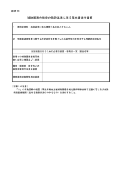 補聴器適合検査の施設基準に係る届出書添付書類