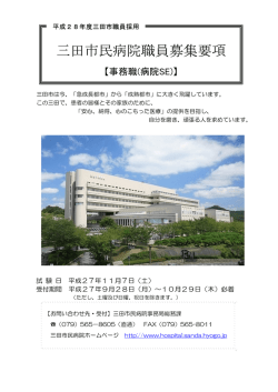 三田市民病院職員募集要項