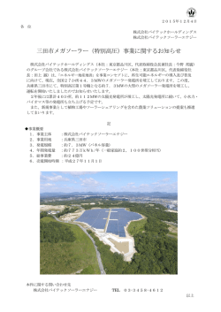 三田市メガソーラー（特別高圧）事業に関するお知らせ