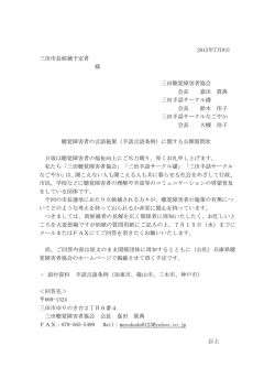 三田市長候補者に対する公開質問状 - 公益社団法人兵庫県聴覚障害者