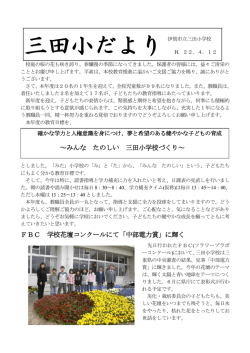 ～みんな たのしい 三田小学校づくり～ FBC 学校花壇コンクールにて