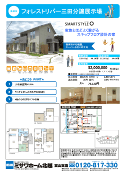 フォレストリバー三田分譲展示場