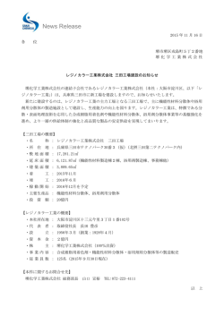 レジノカラー工業株式会社 三田工場建設のお知らせ [PDF