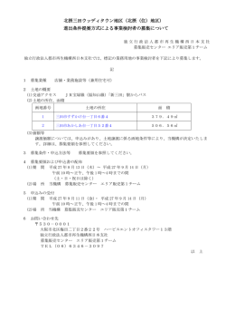 北摂三田ウッディタウン地区（北摂（住）地区） 進出条件提案方式による