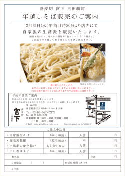年越しそば販売のご案内