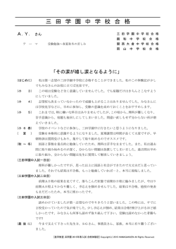 三 田 学 園 中 学 校 合 格