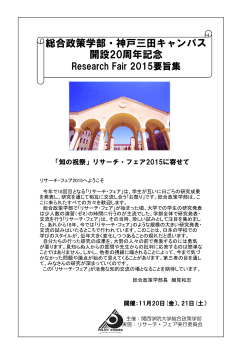 総合政策学部・神戸三田キャンパス 開設20周年記念