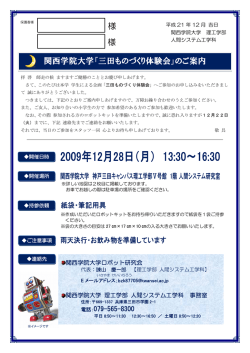 様 関西学院大学「三田ものづくり体験会」のご案内 様