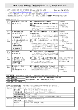 KWV 三田会 2015 年度「親睦委員会公式プラン」年間スケジュール