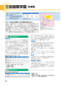 三田国際学園 中学校