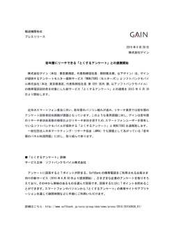 若年層にリーチできる「とくするアンケート」との連携開始