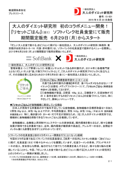 20150623 ソフトバンク社食メニュー開発 リリース