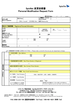 SpinNet 変更依頼書 Personal Modification Request Form