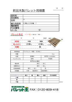 新品木製パレット見積書