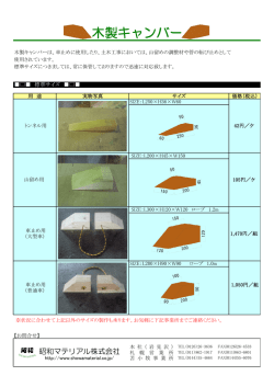 木製キャンバー - 昭和マテリアル
