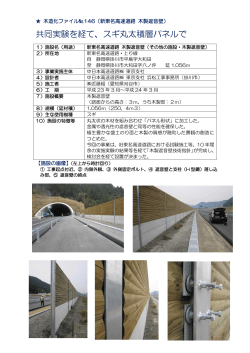 新東名高速道路 木製遮音壁 - 静岡県木材協同組合連合会
