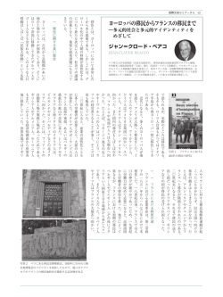 ヨーロッパの移民からフランスの移民までー多元的