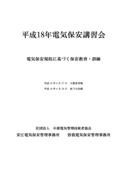 平成18年電気保安講習会