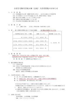 公営住宅鞍付団地A棟（志岐）入居者募集のお知らせ
