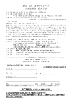 2015 JCA 講師オリジナル 全国講習会 愛知会場
