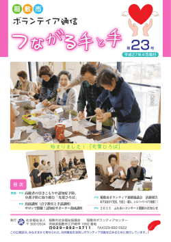 ボランティア通信 第23号（PDF形式／1.8MB）