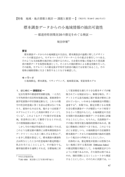 標本調査データからの小地域情報の抽出可能性