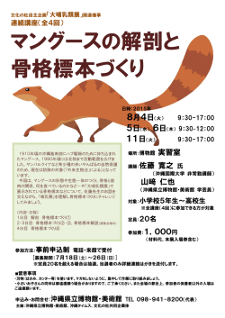 マングースの解剖と 骨格標本づくり