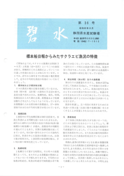 標本船日報からみたサクラエビ漁況の特徴