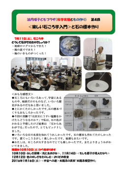 ＜楽しい石ころ学入門＞と石の標本作り