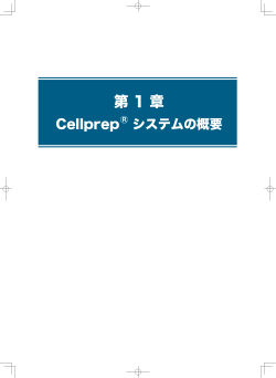 第1章Cellprep ® システム概要