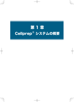 第1章Cellprep &reg; システム概要
