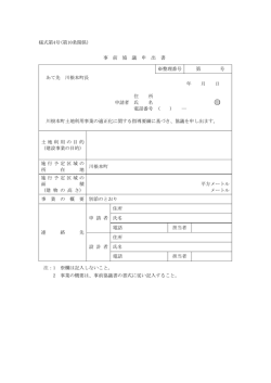 様式第4号(第10条関係) 事 前 協 議 申 出 書 ※整理番号 第 号 あて先