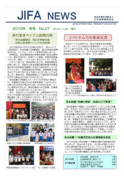 JIFA NEWS(第27号) - JIFA 特定非営利活動法人 日本国際親善協会