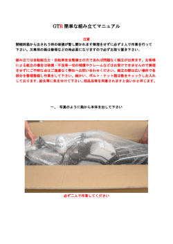 GTR 簡単な組み立てマニュアル