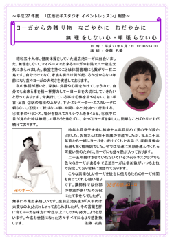ヨーガからの贈り物 -無理をしない心・頑張らない心 なごやかに おだやかに