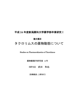 タクロリムスの薬物動態について