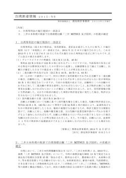 台湾新着情報 2015－冬号 - 特許業務法人 深見特許事務所