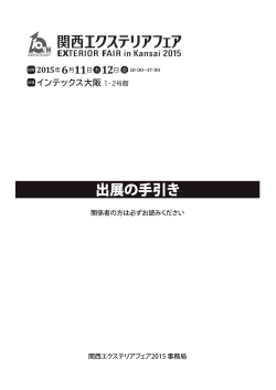 ダウンロード - 関西エクステリアフェア2016