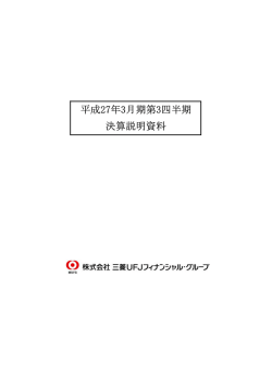 D決算説明資料 - 三菱UFJフィナンシャル・グループ