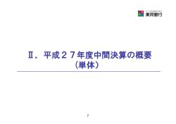 Ⅱ．平成27年度中間決算の概要 (単体）