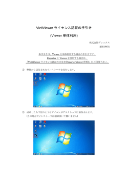 ライセンス認証[スタンドアローン]の手引き(Viewer単体)