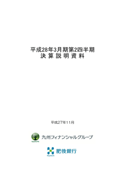 説明資料 - 九州フィナンシャルグループ