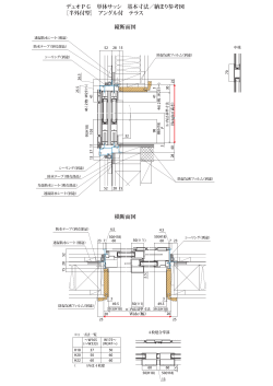 横断面図 縦断面図 デュオPG 単体サッシ 基本寸法／納まり参考図 ［半