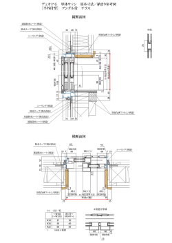 横断面図 縦断面図 デュオPG 単体サッシ 基本寸法／納まり参考図 ［半