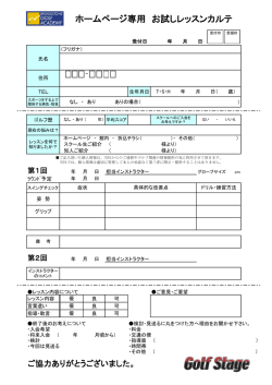 ホームページ専用 お試しレッスンカルテ