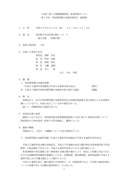 再処理等積立金運用委員会議事録 - 原子力環境整備促進・資金管理
