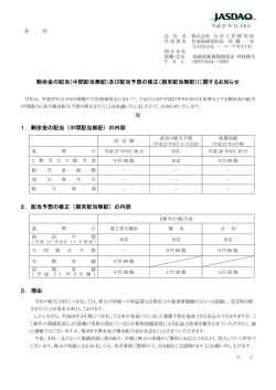 剰余金の配当（中間配当無配）及び配当予想の修正