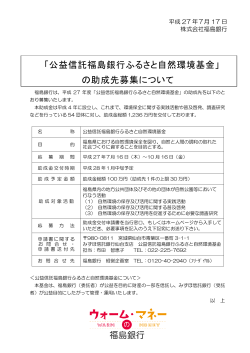 「公益信託福島銀行ふるさと自然環境基金」の助成先募集について(PDF