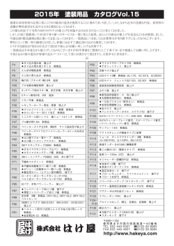 はけ屋 塗装用品カタログvol.15 2015年度版ができあがりました。