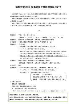 福島大学 2016 秋季合同企業説明会について